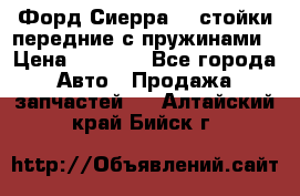 Форд Сиерра2,0 стойки передние с пружинами › Цена ­ 3 000 - Все города Авто » Продажа запчастей   . Алтайский край,Бийск г.